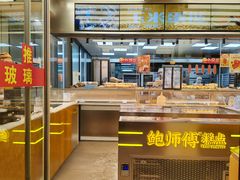-鲍师傅糕点(五角场店)