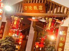 -才佬饭店