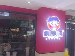-沁麦源过桥米线(总店)
