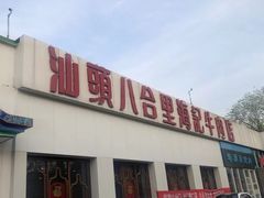 -汕头八合里海记牛肉店(清河店)
