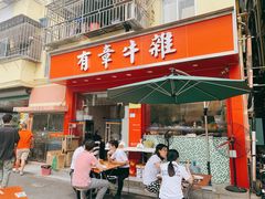 门面-有章牛杂(石厦店)