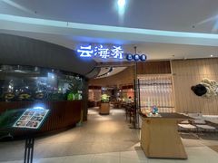 -云海肴·汽锅鸡·云南代表菜(浦江欢乐颂店)