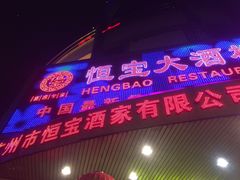 -恒宝大酒楼(城际·荔盈大厦店)