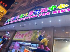 -宝大祥青少年儿童购物中心(南京东路店)