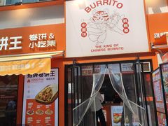 -鲜粮卷饼王(小白楼店)