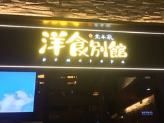 门面-堂本家洋食别馆·炸猪排(中心城店)