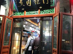 门面-门框胡同百年卤煮(前门煤市街店)