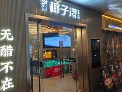 -椰子湾·海南火锅·糟粕醋·椰子鸡(正大广场店)