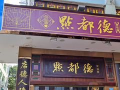 -点都德(聚福楼店)