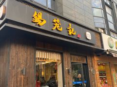 -锡笼记·无锡小笼(人民路店)