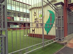 -天津市和平区哈密道小学