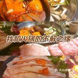 我和火锅的不解之缘