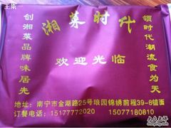 -湘菜时代风味餐厅