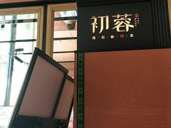 -初蓉丨遇见新川菜(亲贤街荣耀店)