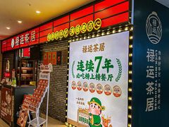 -禄运茶居·手工点心(猎德店)