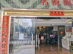 -蘩楼(宝安南路店)