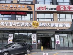 门面-服务大楼冷面(延大店)