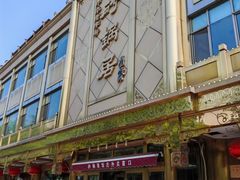 -砂锅居(西四店)