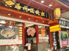门面-老温州馄饨担(东游大厦店)