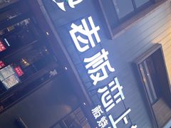 门面-老板恋上鱼(环山路店)