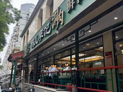 -清真·鸦儿李记·涮肉(花市店)
