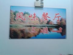 门面-天津外国语大学（马场道校区）食堂