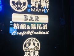 门面-蜉蝣酒吧(仓山万达店)