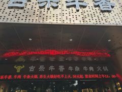 -古乐牛香·鲜牛肉牛杂火锅(五一中路店)