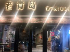 -老青岛戳子肉 (黄岛店)