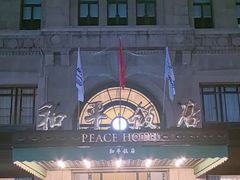 -上海和平饭店 Fairmont Peace Hotel