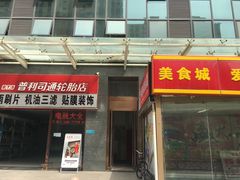 门面-食间旅人DIY烘焙工作室