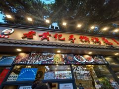 -老黄记手撕烤兔(玉林街店)