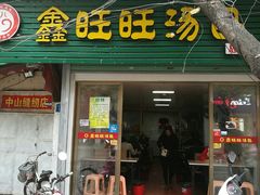 门面-鑫旺旺汤包(总店)