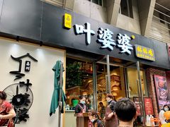 门面-嘉州叶婆婆钵钵鸡(建设路店)