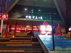 -琴岛演艺中心(中山路店)