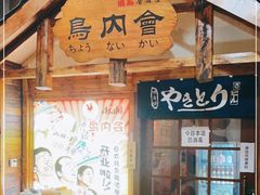 门面-鸟内会居酒屋(得意潮馆店)