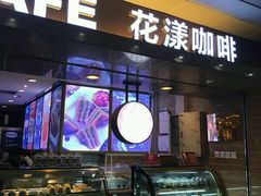 门面-花漾咖啡(首都国际机场六号店)