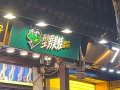 -型男美蛙烤牛蛙(南长街店)