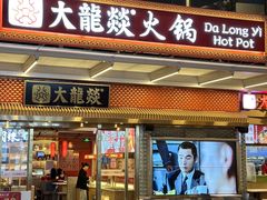 -大龙燚火锅(天安云谷店)