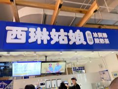 -西琳姑娘·新疆冰淇淋酸奶茶(南开大悦城店)