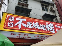 -郑记•不夜城烧烤•龙虾•虾蟹(黄鹤楼店)