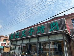 -石记老北京炙子烤肉(松园店)