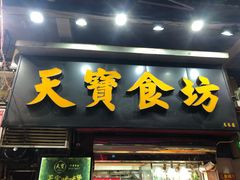 门面-天宝食坊·啫啫煲大排档(西华路店)