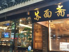 门面-苏面斋·本地传统苏式面馆