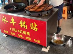 -水丰锅贴(延吉东路店)