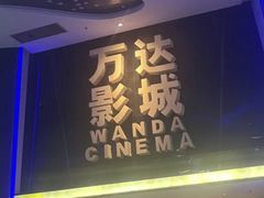 -万达影城(惠山IMAX店)