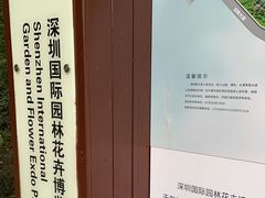 -深圳国际园林花卉博览园