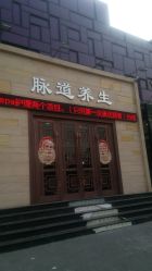 -脉道美容养生会所