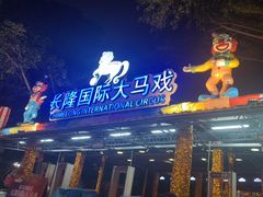 -广州长隆国际大马戏