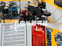 -九拍音乐·原声爵士鼓·架子鼓(莘庄中心)